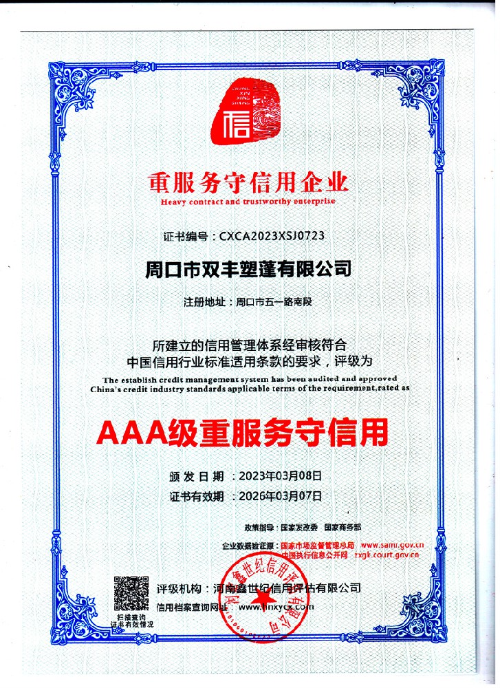 AAA級(jí)重服務(wù)守信用企業(yè)